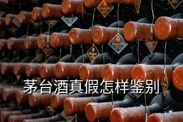 茅臺酒真假怎樣鑒別