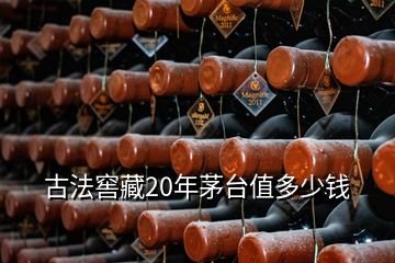 古法窖藏20年茅臺值多少錢