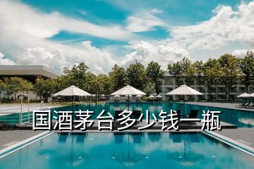 國酒茅臺多少錢一瓶
