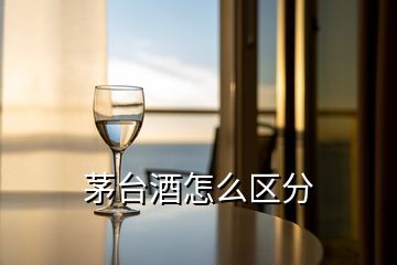 茅臺酒怎么區分