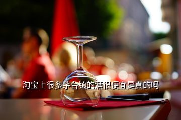 淘寶上很多茅臺鎮的酒很便宜是真的嗎
