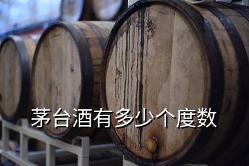 茅臺酒有多少個度數