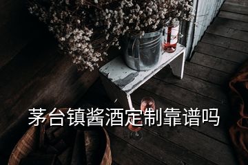茅臺鎮醬酒定制靠譜嗎