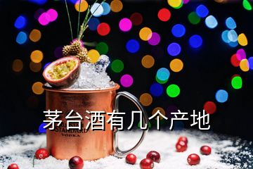 茅臺酒有幾個產地