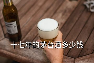十七年的茅臺(tái)酒多少錢