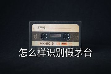 怎么樣識別假茅臺
