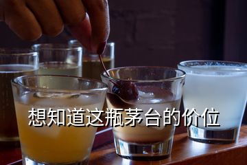 想知道這瓶茅臺的價位
