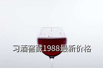 習酒窖藏1988最新價格