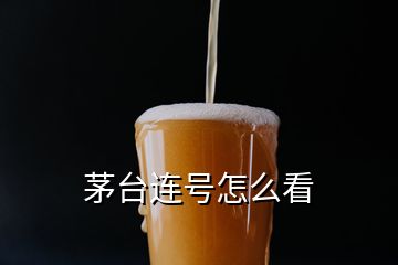 茅臺(tái)連號(hào)怎么看