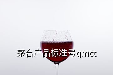茅臺產品標準號qmct