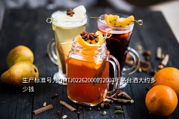 生產標準號為QMTJ02262000的2003年茅臺酒大約多少錢