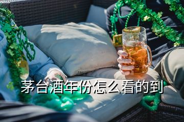 茅臺(tái)酒年份怎么看的到