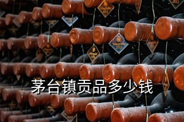 茅臺鎮貢品多少錢