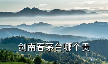 劍南春茅臺哪個貴