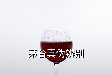 茅臺真偽辨別