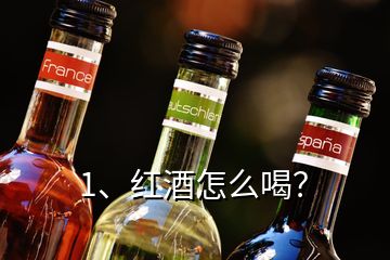 1、紅酒怎么喝？