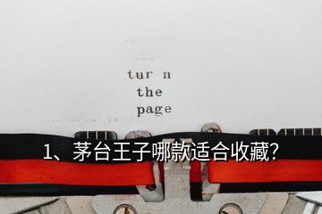 1、茅臺王子哪款適合收藏？