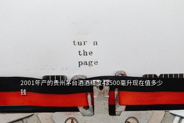 2001年產(chǎn)的貴州茅臺(tái)酒酒精度43500毫升現(xiàn)在值多少錢(qián)