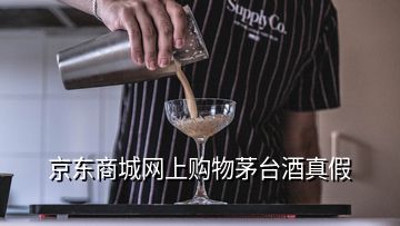 京東商城網上購物茅臺酒真假