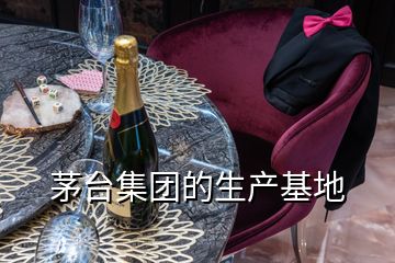 茅臺集團的生產基地