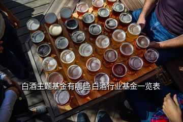 白酒主題基金有哪些 白酒行業基金一覽表