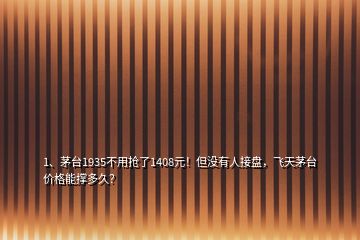 1、茅臺(tái)1935不用搶了1408元！但沒有人接盤，飛天茅臺(tái)價(jià)格能撐多久？