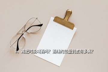 3、減肥時能喝酒嗎？酒精的熱量到底有多高？