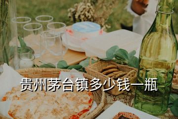 貴州茅臺鎮多少錢一瓶