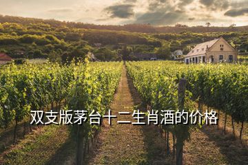 雙支版茅臺十二生肖酒的價格