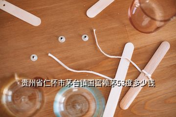 貴州省仁懷市茅臺鎮國窖賴茅53度多少錢