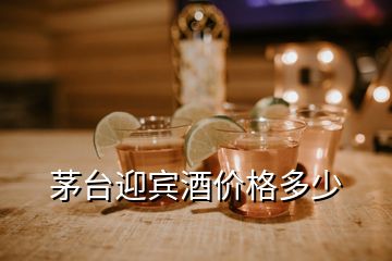 茅臺迎賓酒價格多少