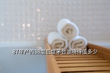 87年產的38度低度茅臺誰曉得值多少