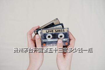 貴州茅臺(tái)開(kāi)國(guó)宴五十三度多少錢(qián)一瓶