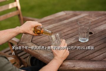 茅臺(tái)喜千年一帆風(fēng)順酒上面寫的是09年12月產(chǎn)的15L1瓶裝古