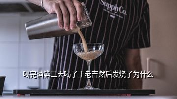 喝完酒第二天喝了王老吉然后發燒了為什么