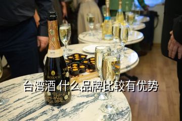 臺灣酒 什么品牌比較有優勢
