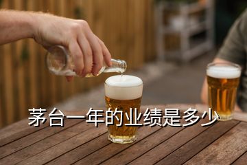 茅臺一年的業績是多少