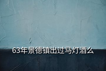 63年景德鎮出過馬燈酒么