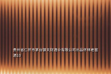 貴州省仁懷市茅臺鎮天財酒業有限公司出品懷林老窖酒10