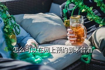怎么可以在網上預約到茅臺酒