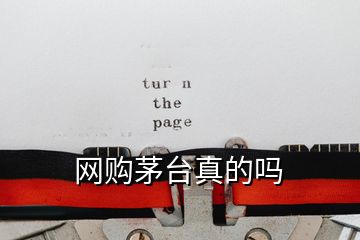 網(wǎng)購茅臺(tái)真的嗎