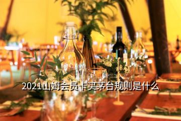 2021山姆會員卡買茅臺規則是什么