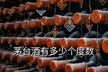 茅臺酒有多少個度數