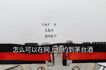 怎么可以在網上預約到茅臺酒