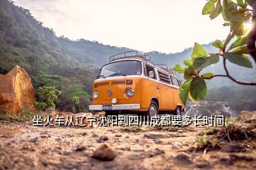坐火車從遼寧沈陽到四川成都要多長(zhǎng)時(shí)間