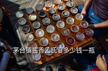 茅臺鎮醬香孟氏宴多少錢一瓶