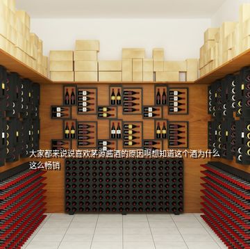大家都來說說喜歡茅源醬酒的原因啊想知道這個酒為什么這么暢銷