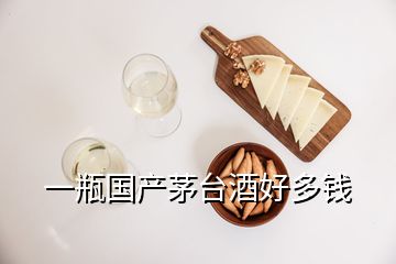 一瓶國產茅臺酒好多錢