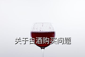 關(guān)于白酒購買問題