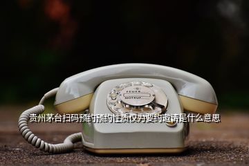 貴州茅臺掃碼預約預約性質僅為要約邀請是什么意思